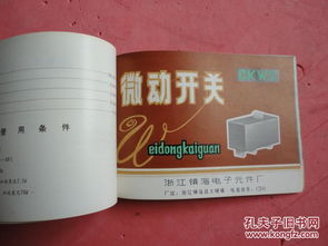 七八十年代 浙江镇海电子元件厂 镇海电子元件产品目录